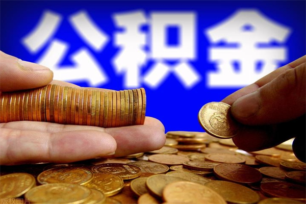 图木舒克公积金怎么全部取出来（怎么能将公积金全部取出）
