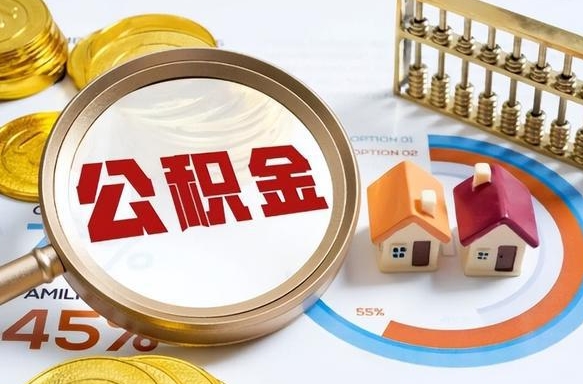 图木舒克公积金为什么会封存怎么取（公积金为什么处于封存状态）