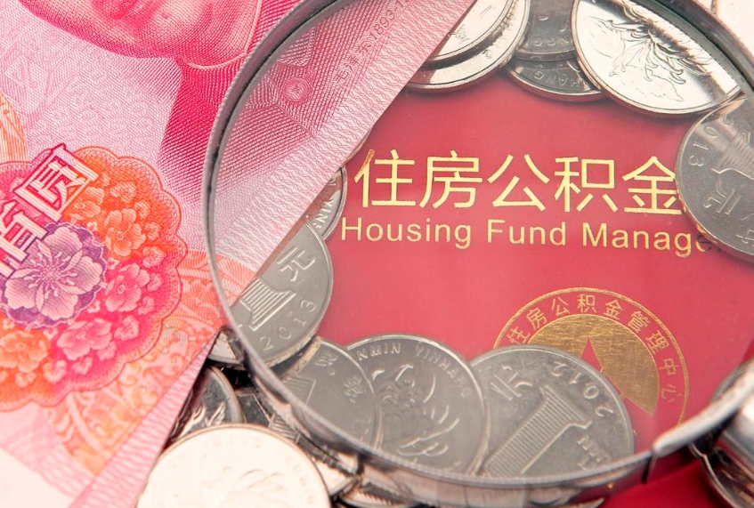 图木舒克怎样提住房公积金（如何提住房公积金）